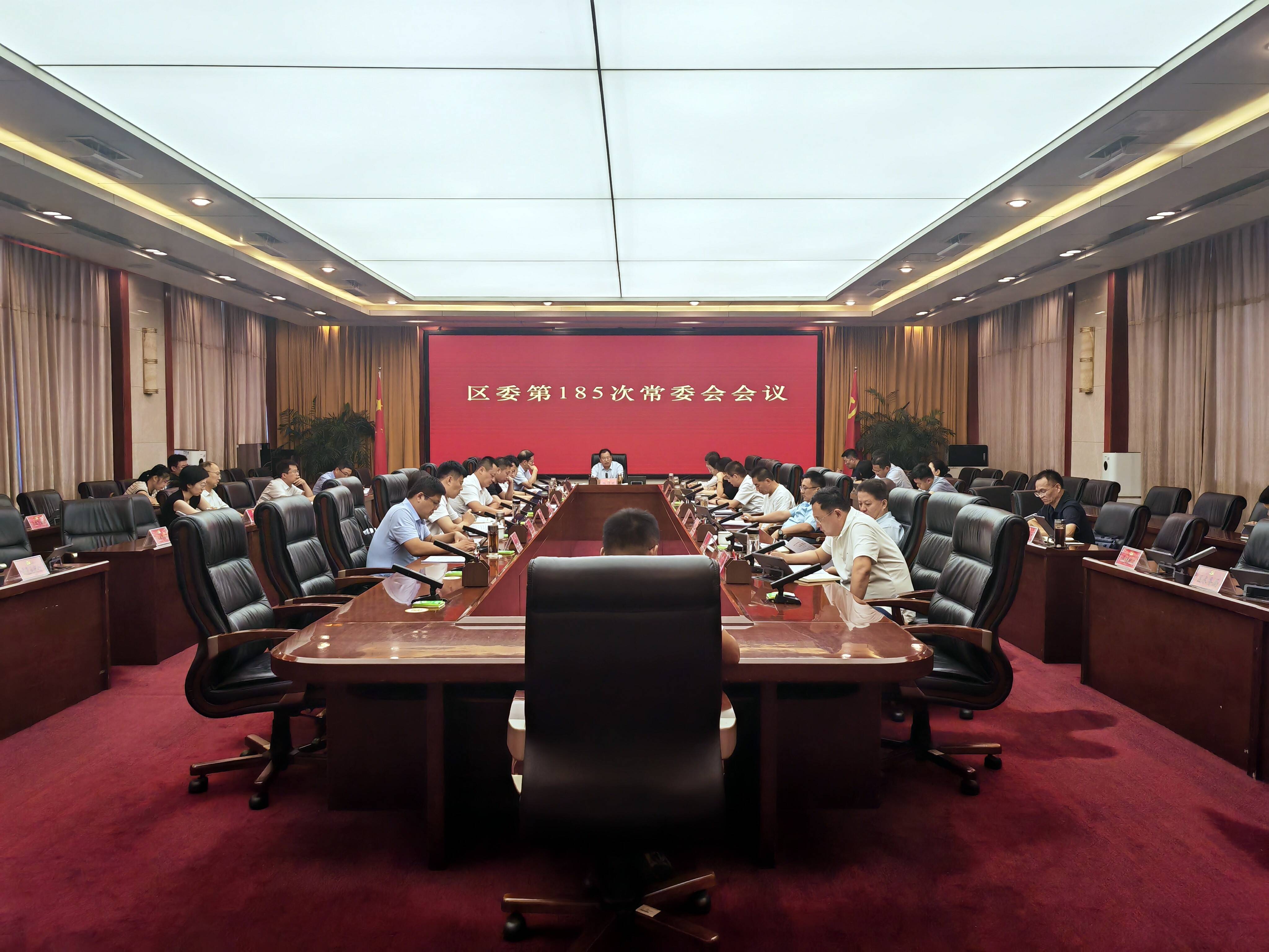 区委常委会会议召开