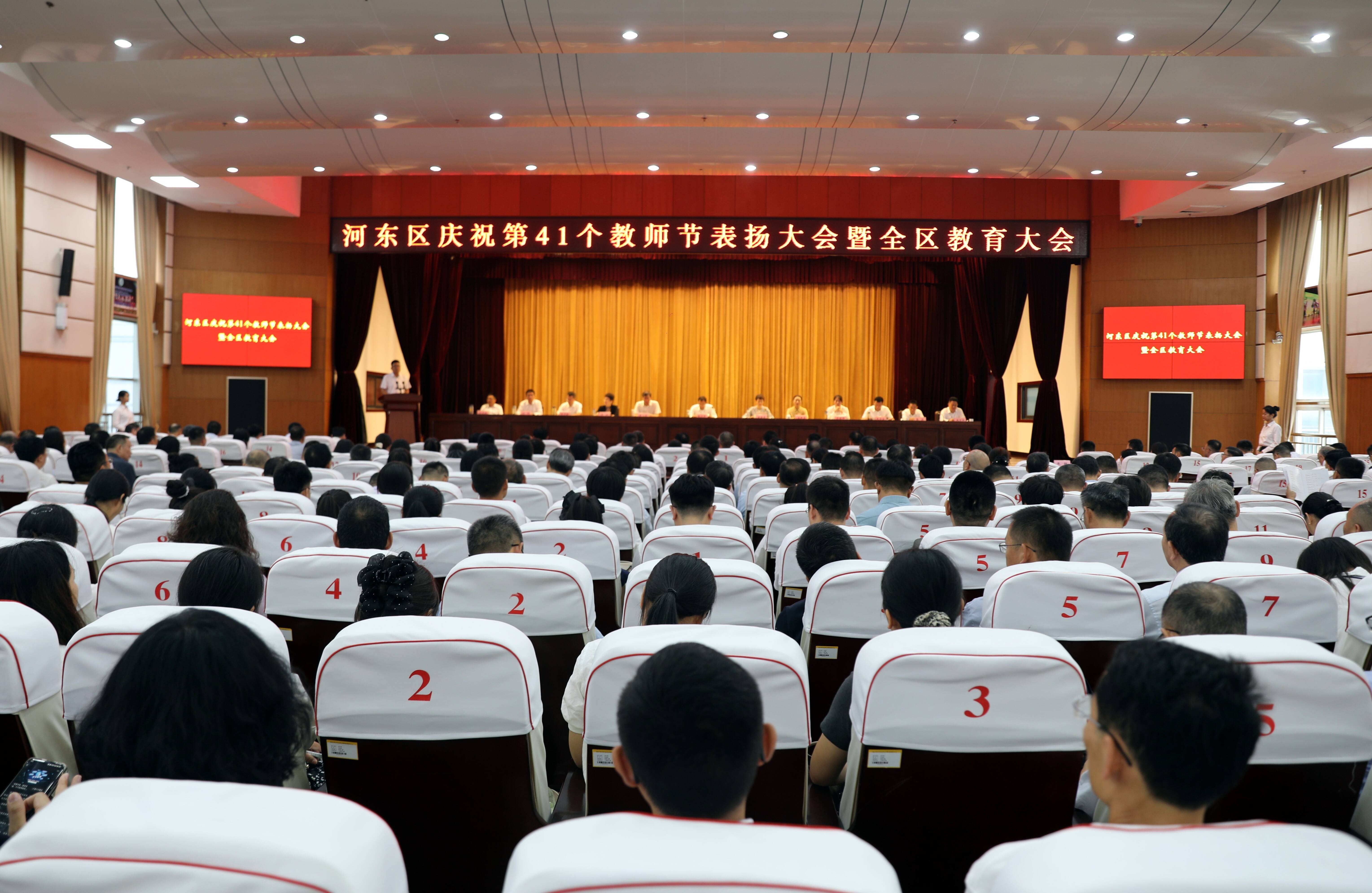 河东区庆祝第41个教师节表扬大会暨全区教育大会召开