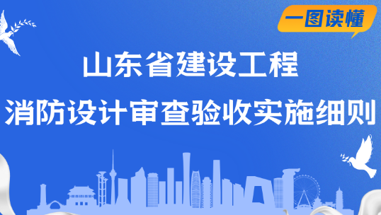 一图读懂 | 《山东省建设工程消防设计审查验收实施细则》